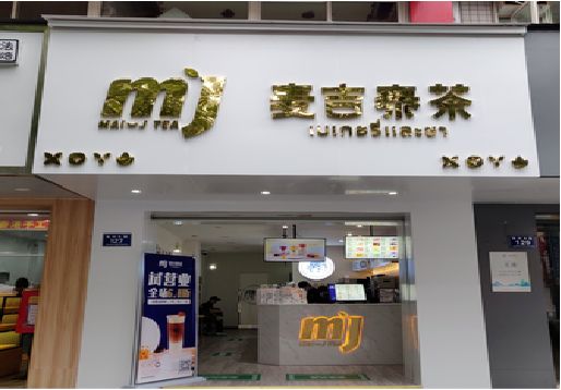 蒲城奶茶店的招牌怎么做才吸引眼球？