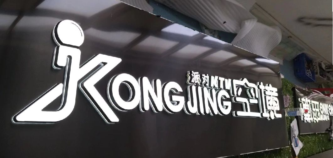 蒲城迷你发光字由什么组成？