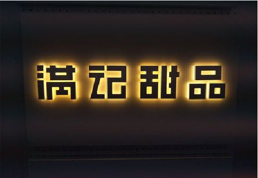 蒲城发光字＆发光字招牌