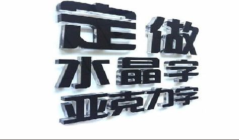 蒲城门头水晶字的制作过程。