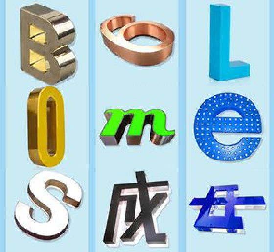 蒲城门头广告字的种类。