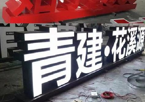 蒲城打造更有特色的发光字招牌。