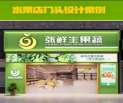 蒲城生鲜超市门头设计应注意什么？