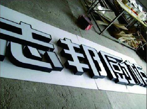 蒲城不同门头广告招牌的工艺及适用行业。